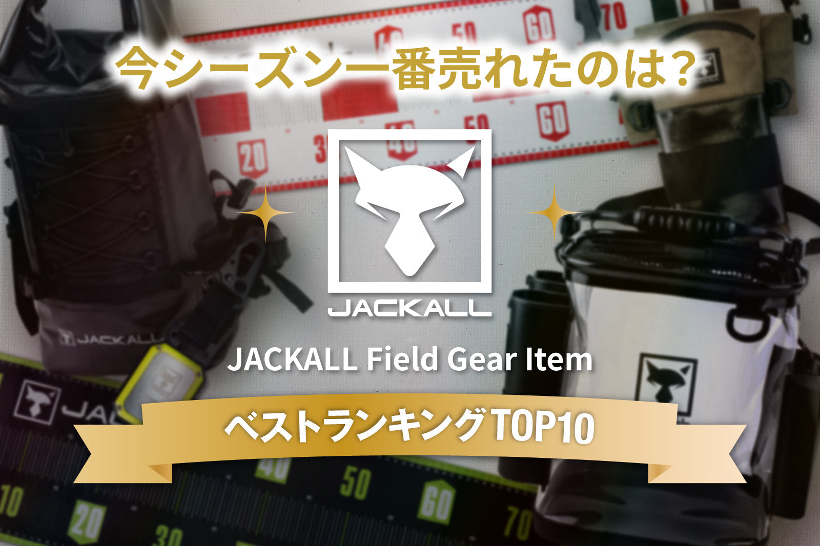 「JACKALLフィールドギアアイテム」売上BEST10を発表!