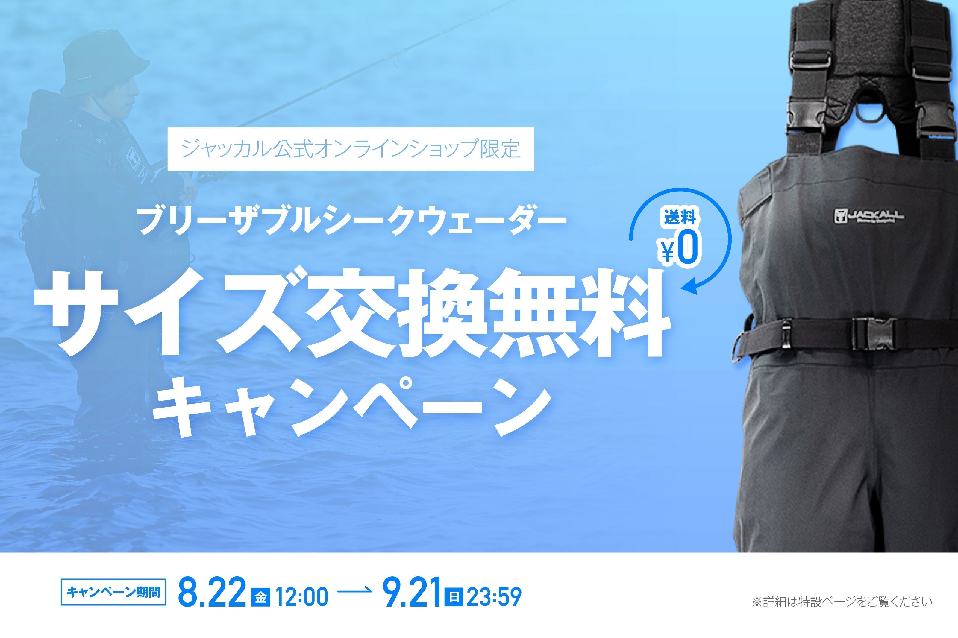 「ウェーダー」サイズ交換無料キャンペーン