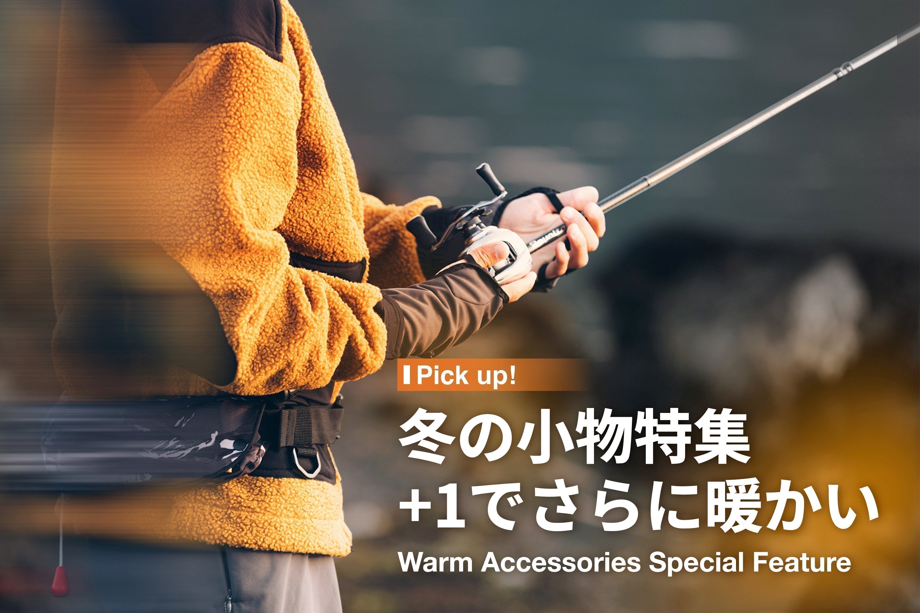 あったか秋冬小物アイテム特集