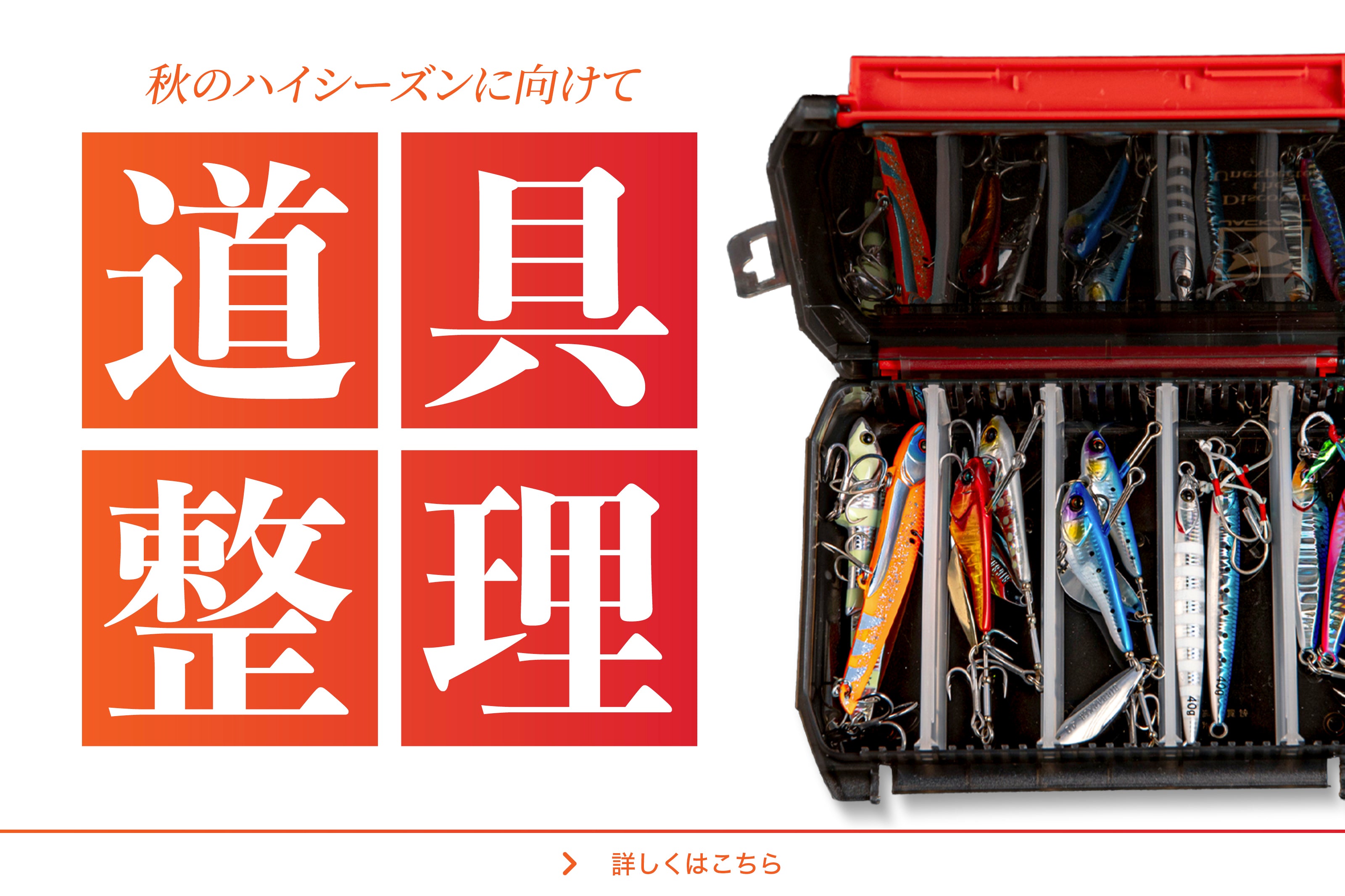 秋の釣りシーズンに向けての道具整理♪
