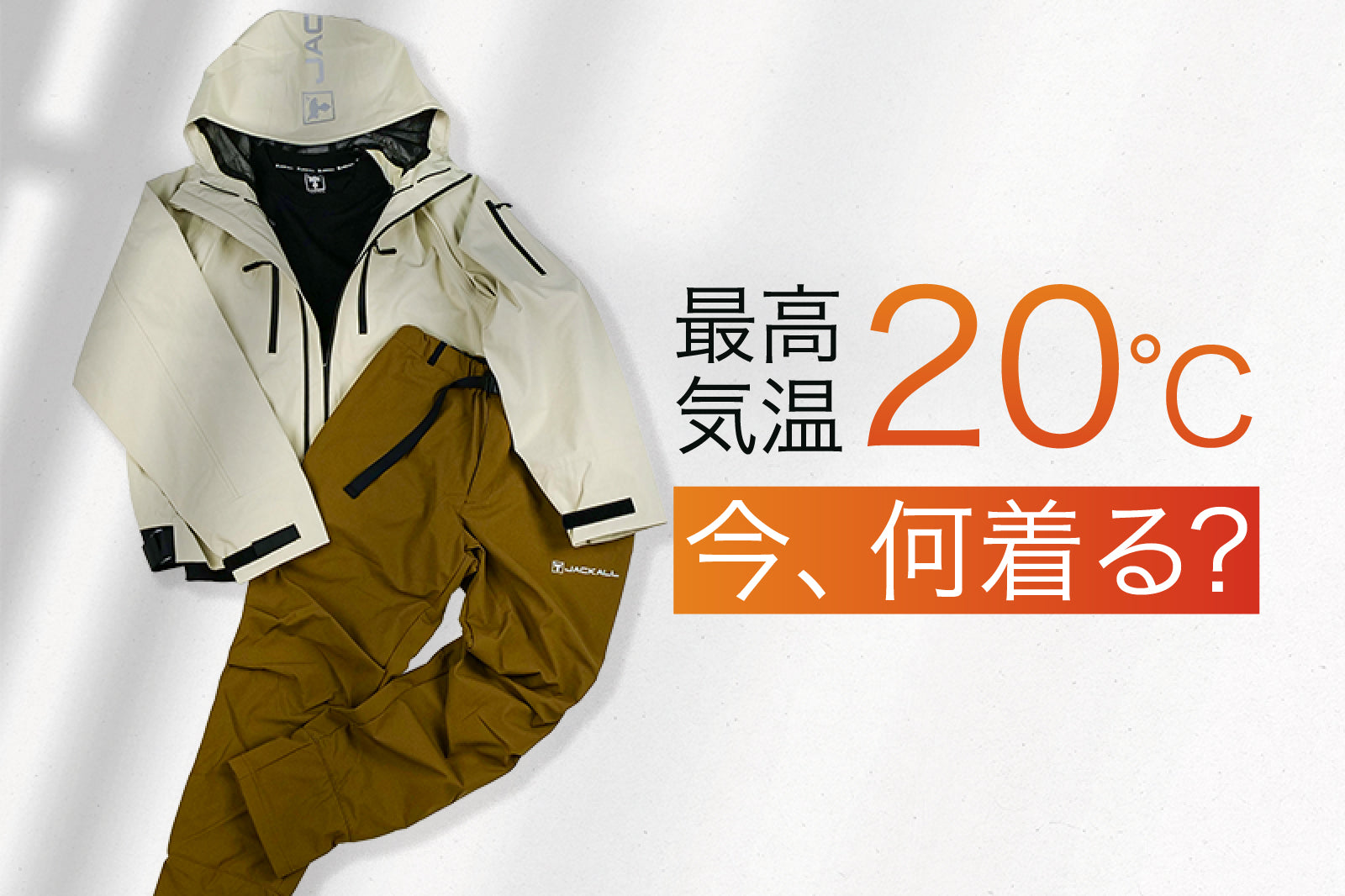 今、この時期に着る服装はコレ!今旬のアイテムコーディネート