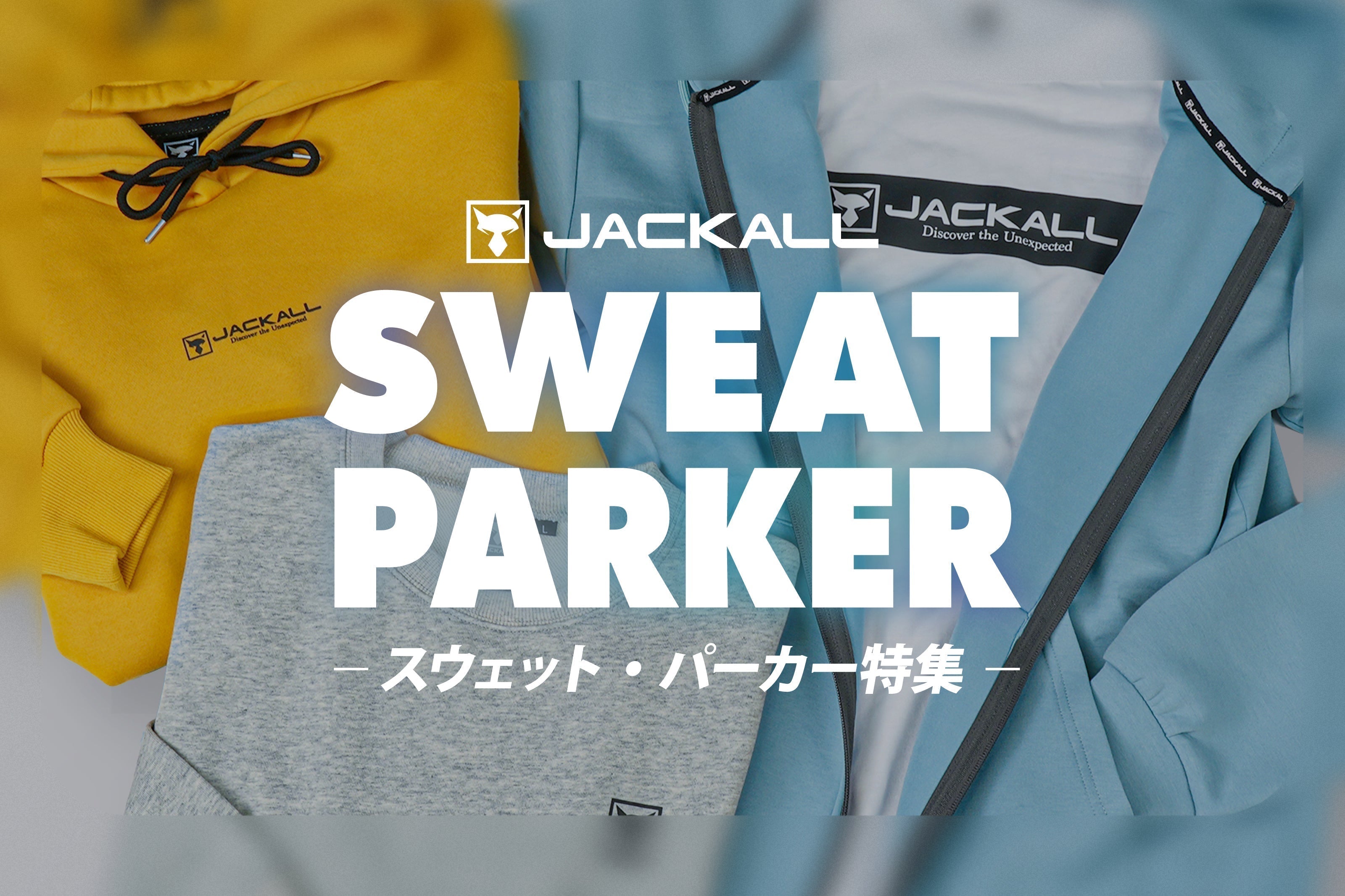 毎日でも着たいJACKALL定番のウェア “スウェット・パーカー”