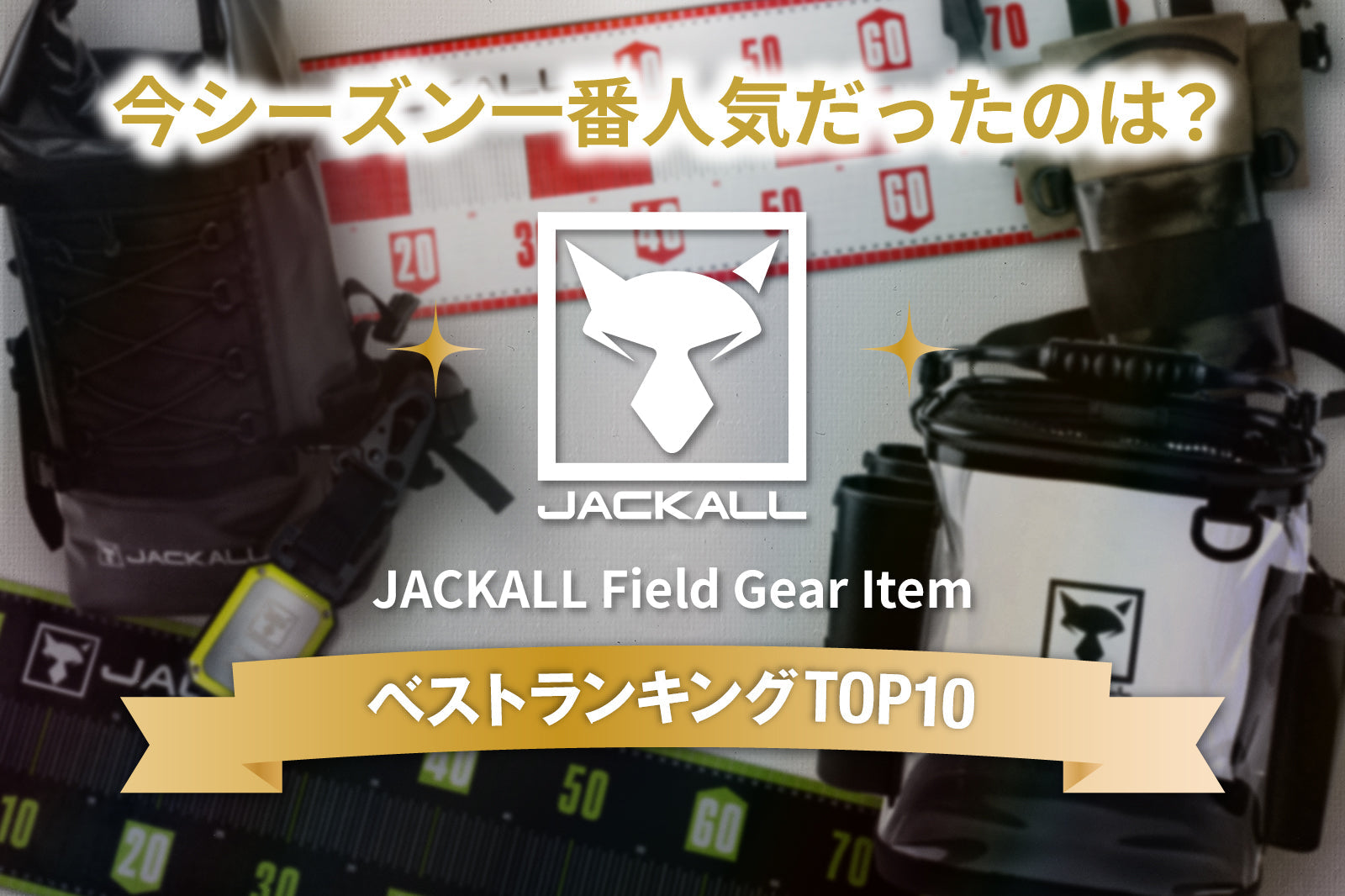 「JACKALLフィールドギアアイテム」人気BEST10を発表!