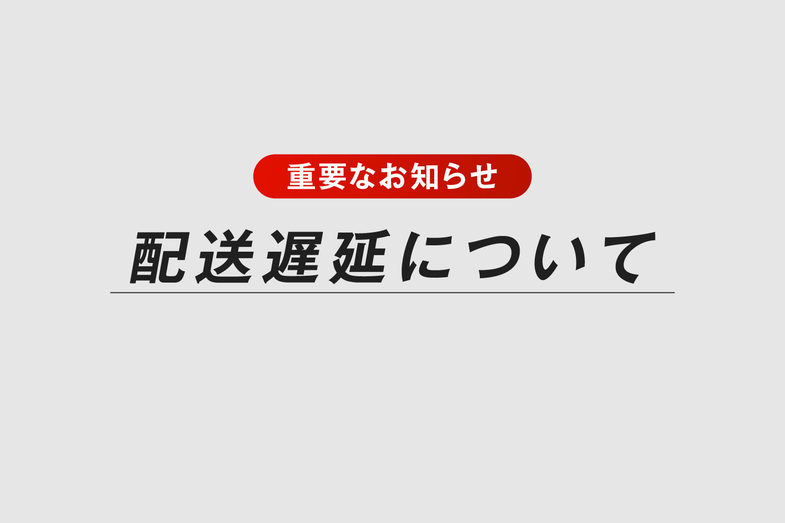 【重要なお知らせ】配送遅延について