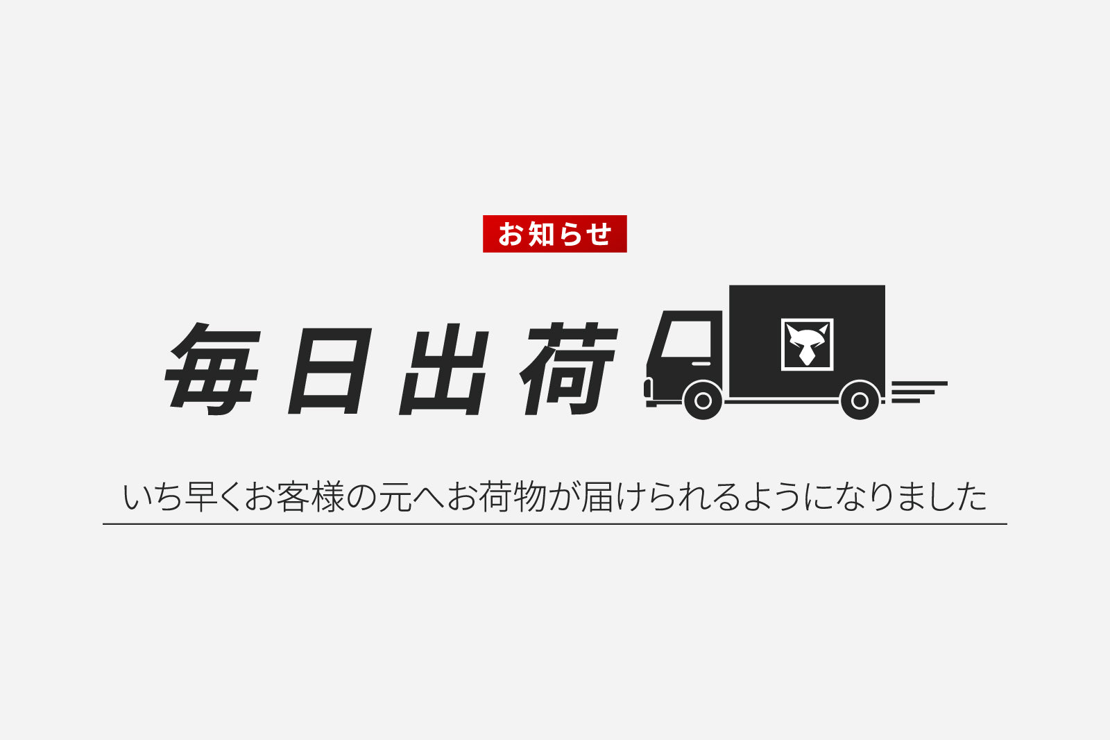 「毎日出荷」発送スケジュール
