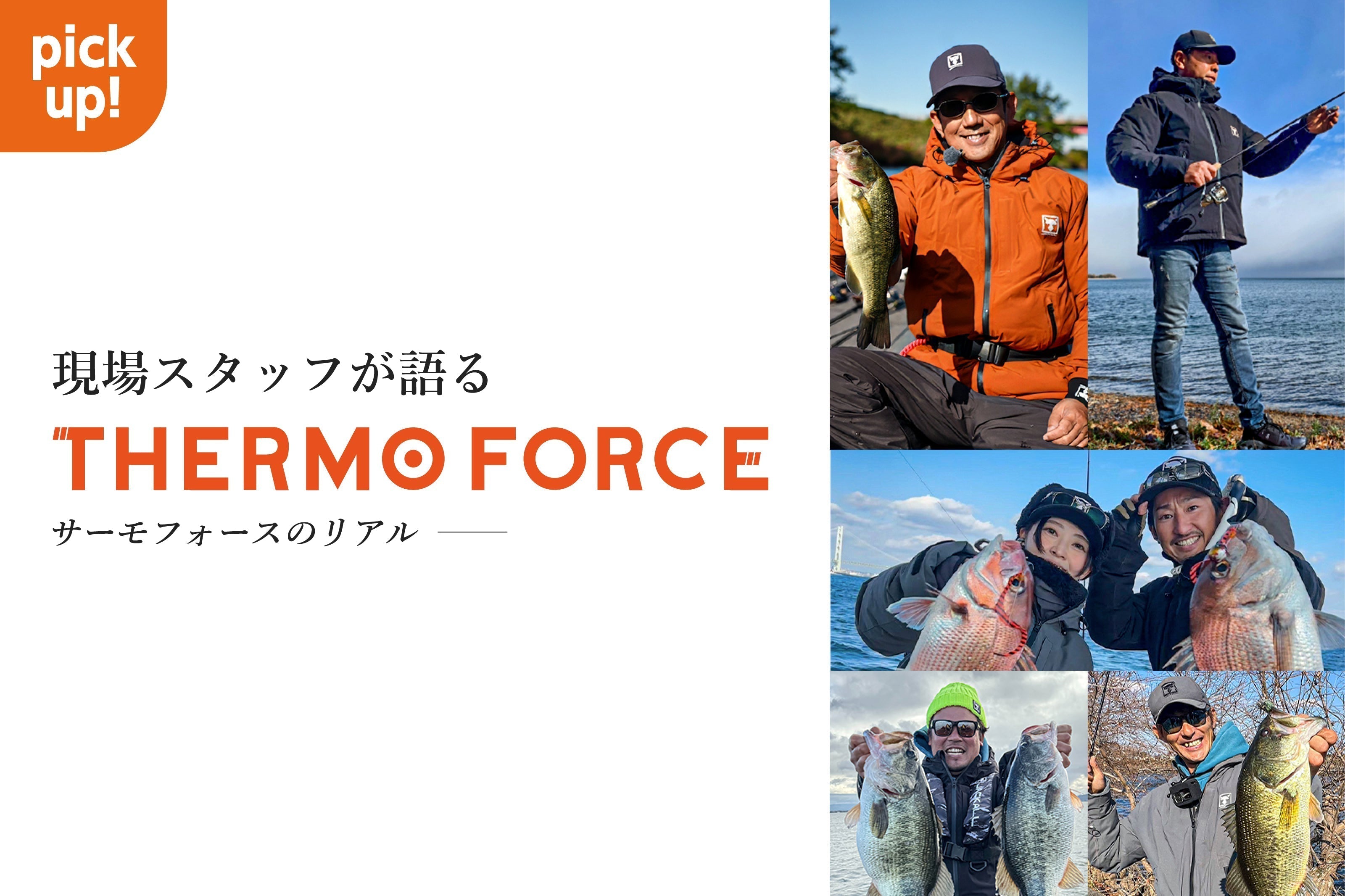 現場スタッフが語る、“サーモフォースのリアル”。