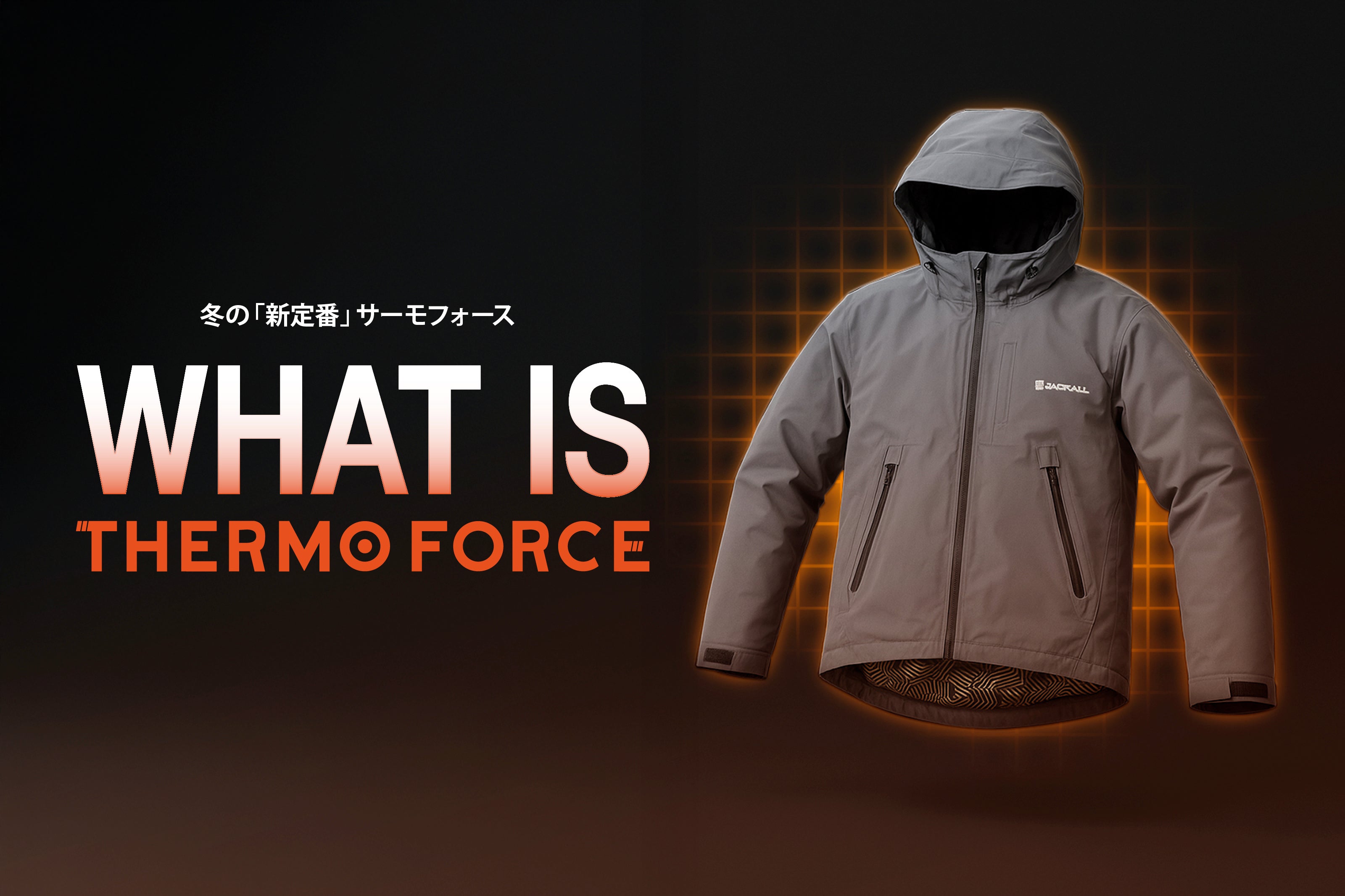 冬の釣行を変える、「サーモフォース」