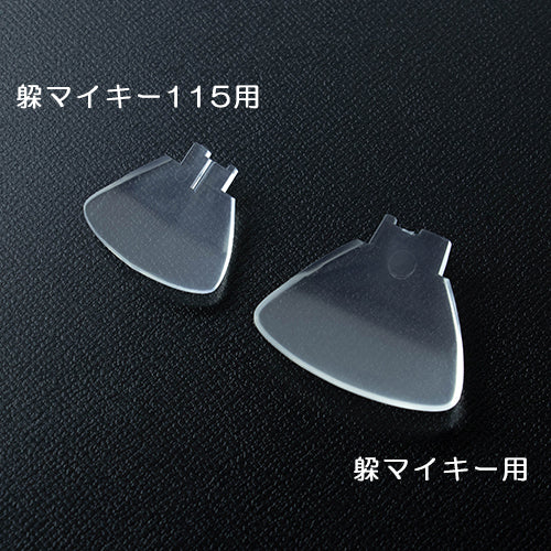 Spare lip for Aka Mikey 115
