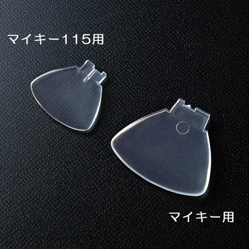 スペアーリップ マイキー115用