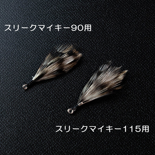 スペアーフェザーテール スリークマイキー90用