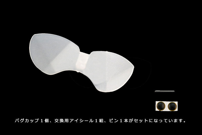 バグカップ ナジーバグ用