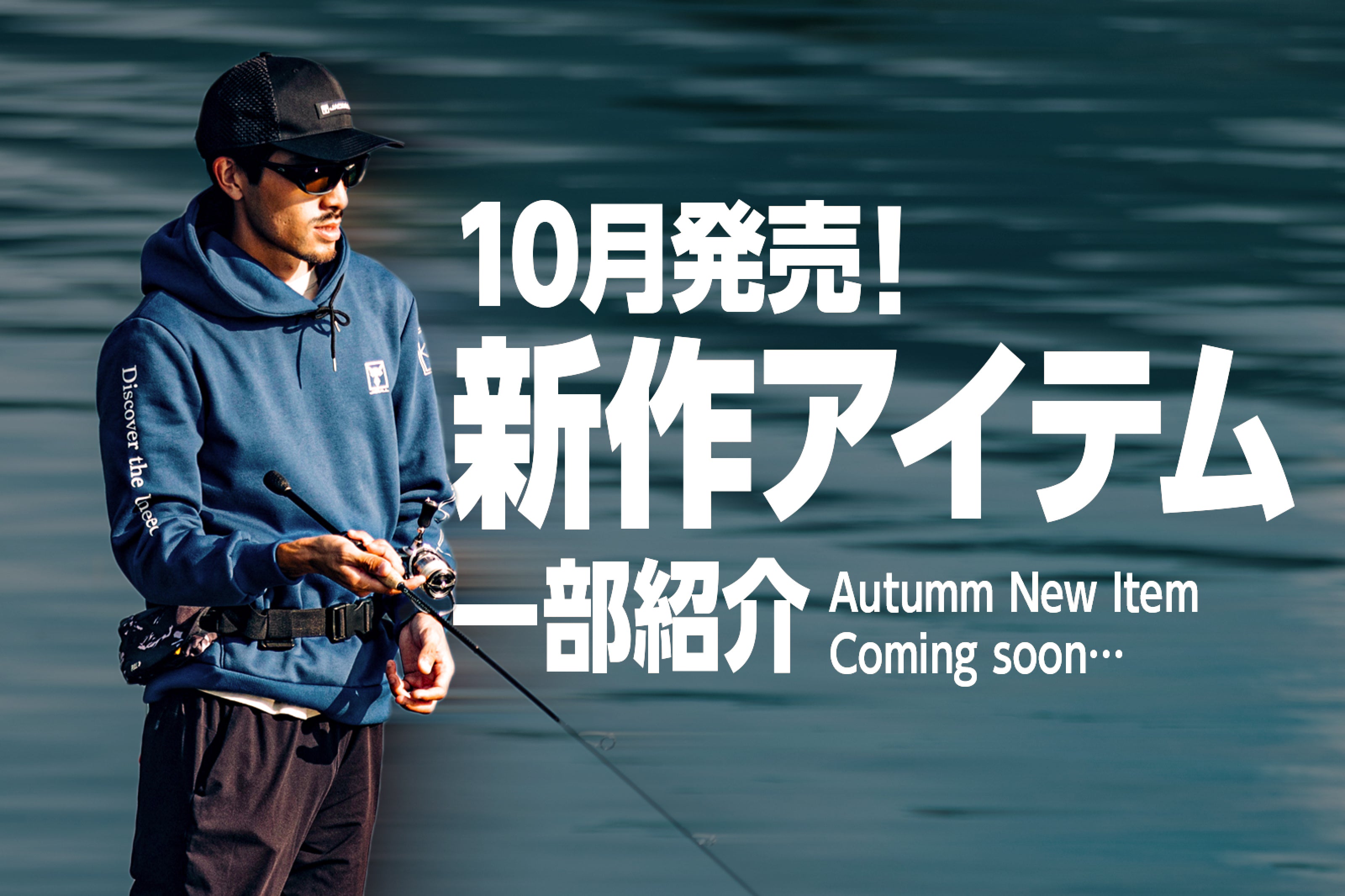 10月発売の新作アイテムを一部ご紹介！まもなく販売がスタート