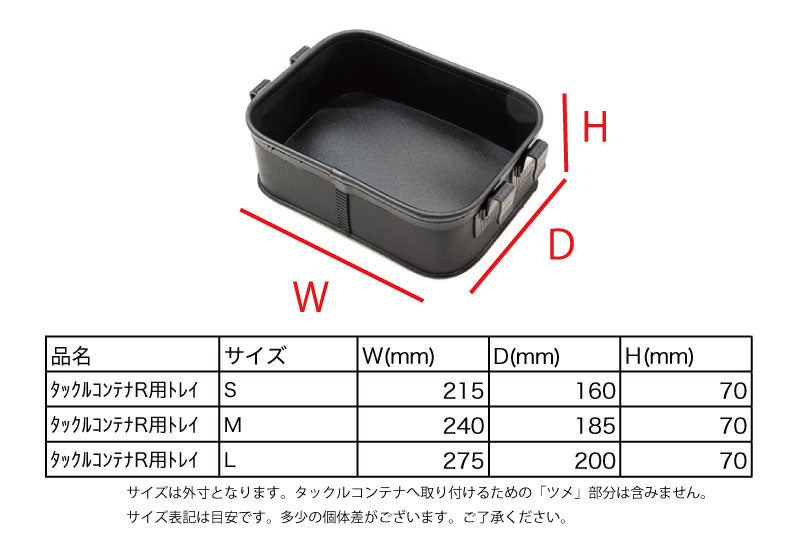 タックルコンテナR用トレイ